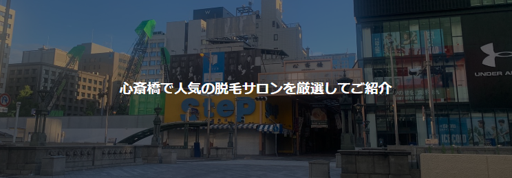 Read more about the article 【全店舗口コミ掲載中】心斎橋の脱毛サロンならココがおすすめ！7選『安い』『通いやすい』『安心』