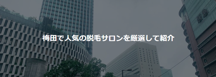 梅田でおすすめの脱毛