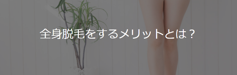 Read more about the article 【コラム】全身脱毛をするメリットとは？サロン・医療脱毛別のおすすめポイントを解説！