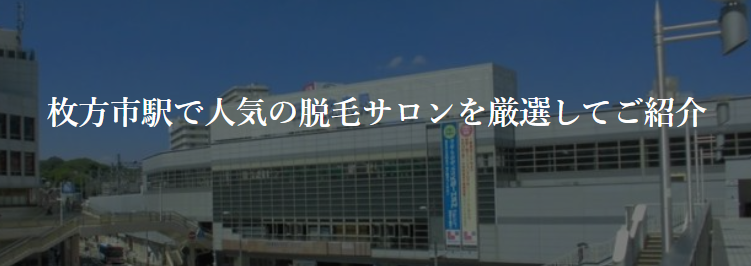 Read more about the article 【全店舗口コミ掲載中】枚方市駅周辺の脱毛サロンならココがおすすめ！|『安い』『通いやすい』『安心』