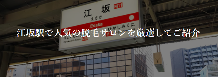 Read more about the article 【全店舗口コミ掲載中】江坂駅周辺の脱毛サロンならココがおすすめ！|『安い』『通いやすい』『安心』